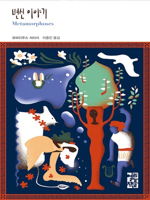 cover image of 변신 이야기